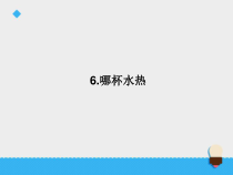 科学【新青岛版】（六三制）四年级上册6.《温哪杯水热》ppt课件