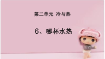 科学【新青岛版】（六三制）四上第二单元冷与热6.《温哪杯水热》ppt课件