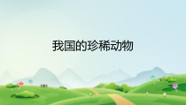 2020青岛版六三制  四年级上册科学5《珍稀动物》（PPT课件含视频）
