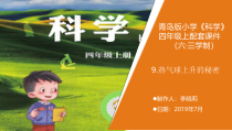 科学【新青岛版】（六三制）四年级上册《热气球上升的秘密》教学课件