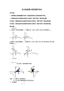 《6.2 反比例函数的图象和性质》教学设计5-八年级下册数学浙教版