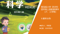 科学【新青岛版】（六三制）四年级上册6.《温哪杯水热》教学课件
