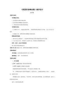 科学【新青岛版】（六三制）四年级上册5《我国的珍稀动物》（课件+教案）