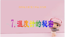科学【新青岛版】（六三制）四年级上册7.《温度计的秘密》ppt课件