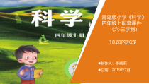 科学【新青岛版】（六三制）四年级上册10.《风的形成》教学课件