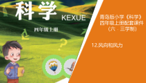 科学【新青岛版】（六三制）四年级上册12.《风向和风力》（课件+教案）