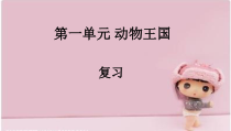 科学【新青岛版】（六三制）四年级上册第一单元《动物王国》复习课件