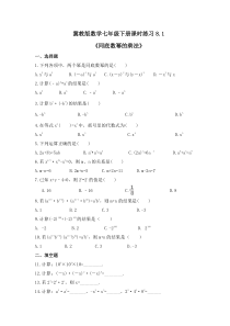 冀教版数学七年级下册课时练习8.1《同底数幂的乘法》(含答案) 