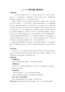 科学【2020新青岛版】（六三制）四年级上册11《一天的气温》教学设计