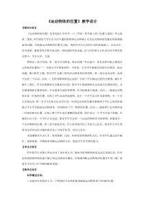 科学【2020新青岛版】（六三制）四年级上册20《运动物体的位置》教学设计