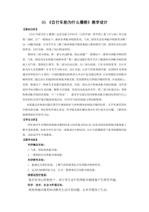科学2020【新青岛版】（六三制）四年级上册8.《自行车胎为什么爆裂》教学设计