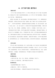 科学2020【新青岛版】（六三制）四年级上册14.《天气和气候》教学设计