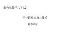 《4.2 平行四边形及其性质》PPT课件1-八年级下册数学浙教版