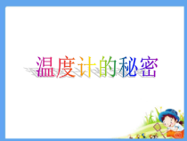 科学【2020新青岛版】（六三制）四年级上册《温度计秘密》ppt课件