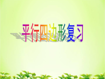 《4.4 平行四边形的判定定理》PPT课件3-八年级下册数学浙教版