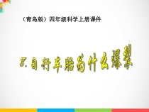 科学【2020新青岛版】六三制四年级上册《科学自行车胎为什么爆裂》ppt课件