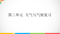 科学【2020新青岛版】三六制四年级上册第三单元《天气与气候》复习ppt课件