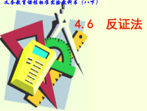 《4.6 反证法》PPT课件1-八年级下册数学浙教版