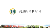 小学科学【青岛版】六三四年级上册第19课《距离和时间》PPT课件