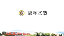小学科学【青岛版】六三四年级上册6《哪杯水热》PPT课件