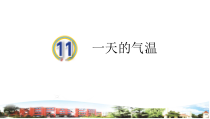 青岛版科学（六三制）四年级上册11《一天的气温》（PPT课件+2视频）
