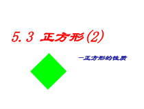 《5.3 正方形》PPT课件2-八年级下册数学浙教版