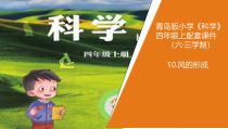 2020新青岛版（六三制）四年级上册科学10.《风的形成》教学ppt课件（含教案+视频）