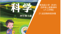 2020新青岛版（六三制）四年级上册科学21.《运动物体的快慢》教学ppt课件（含教案）