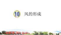 青岛版小学科学（六三）四年级上册10《风的形成》教学课件（含视频素材）