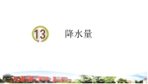青岛版小学科学（六三）四年级上册13《降水量》PPT课件（含视频素材）