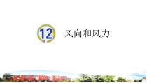 青岛版小学科学（六三）四年级上册12《风向和风力》PPT课件（含视频素材）
