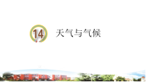 青岛版小学科学（六三）四年级上册14《天气与气候》PPT课件（含视频素材）