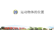 青岛版小学科学（六三）四年级上册20《运动物体的位置》PPT课件（含视频素材）