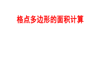 《课题学习 格点多边形的面积计算》PPT课件1-八年级下册数学浙教版
