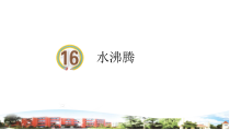青岛版小学科学（六三制）四年级上册16《水沸腾》教学课件（含6视频素材）