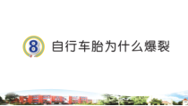 青岛版小学科学（六三）四年级上册第8课《自行车胎为什么爆裂》PPT课件（含素材）