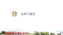 青岛版小学科学（六三制）四年级上册17《水蒸气凝结》教学课件（含5视频素材）