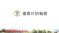 新青岛版（六三制）四年级上册科学7《温度计的秘密》PPT课件（含视频）