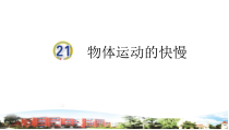 青岛版小学科学四年级上册第21课《物体运动的快慢》PPT课件（含视频素材）
