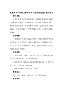 美术【赣美版】一年级上册《第4课 图形变变变》教学设计2