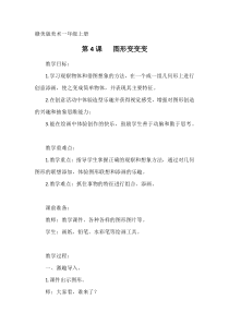 美术【赣美版】一年级上册《第4课 图形变变变》教学设计1