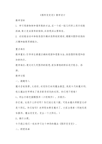 美术【赣美版】一年级上册《第4课 图形变变变》教学设计3
