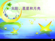 美术【赣美版】一年级上册《第6课 太阳、星星和月亮》PPT课件1