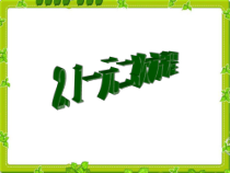 《2.1 一元二次方程》PPT课件2-八年级下册数学浙教版