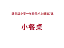 美术【赣美版】一年级上册《第7课 小餐桌》PPT课件1