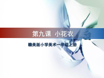 美术【赣美版】一年级上册《第9课 小花衣》PPT课件1