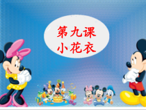 美术【赣美版】一年级上册《第9课 小花衣》PPT课件2