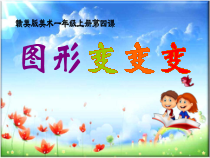 美术【赣美版】一年级上册《第4课 图形变变变》PPT课件1