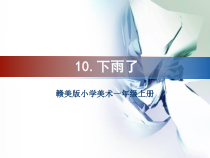 美术【赣美版】一年级上册《第10课 下雨了》PPT课件1