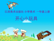 美术【赣美版】一年级上册《第15课 开心小玩具》PPT课件1